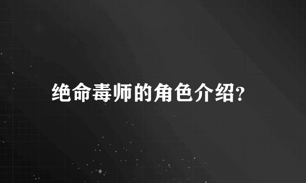 绝命毒师的角色介绍？