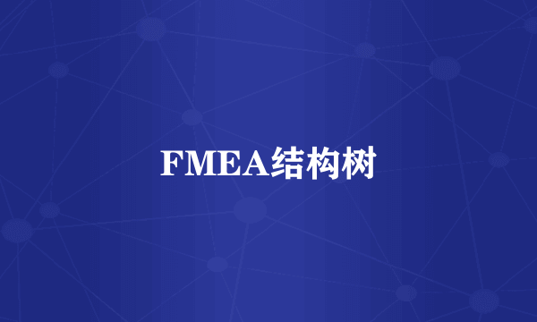 FMEA结构树