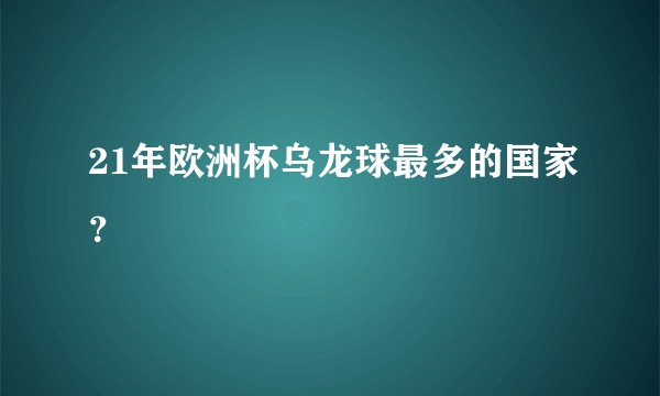 21年欧洲杯乌龙球最多的国家？