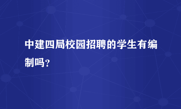 中建四局校园招聘的学生有编制吗？