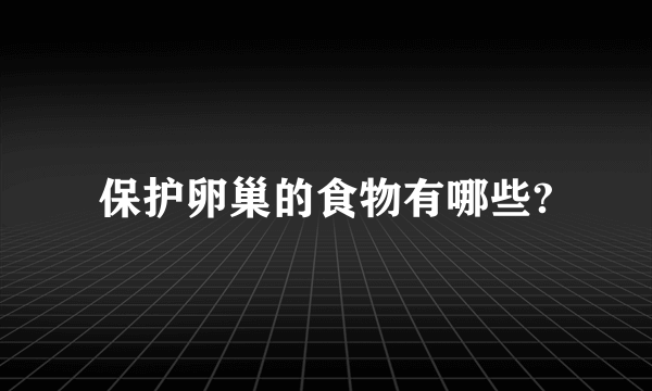 保护卵巢的食物有哪些?