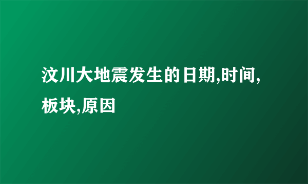 汶川大地震发生的日期,时间,板块,原因