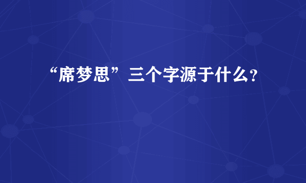 “席梦思”三个字源于什么？