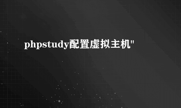 phpstudy配置虚拟主机