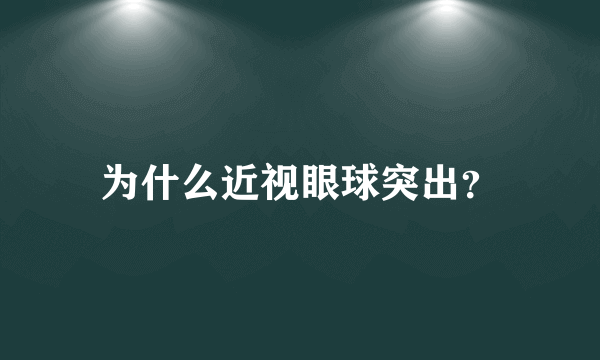 为什么近视眼球突出？