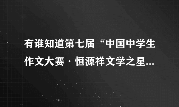 有谁知道第七届“中国中学生作文大赛·恒源祥文学之星”四川省的获奖情况