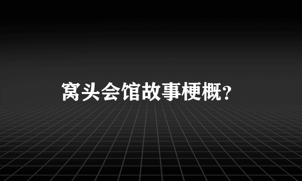 窝头会馆故事梗概？