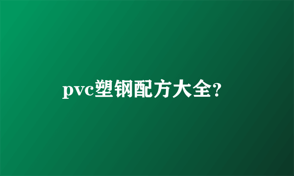 pvc塑钢配方大全？