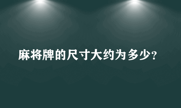 麻将牌的尺寸大约为多少？