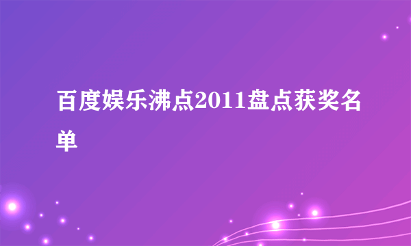 百度娱乐沸点2011盘点获奖名单