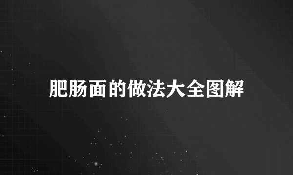 肥肠面的做法大全图解