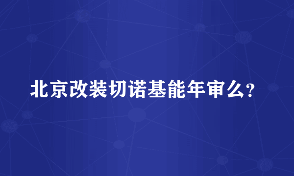 北京改装切诺基能年审么？