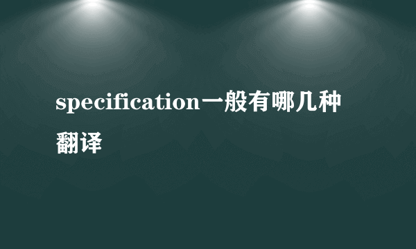 specification一般有哪几种翻译