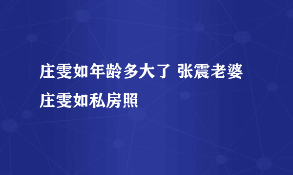 庄雯如年龄多大了 张震老婆庄雯如私房照