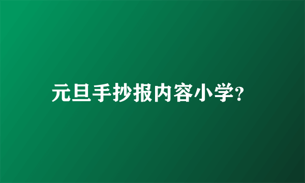 元旦手抄报内容小学？