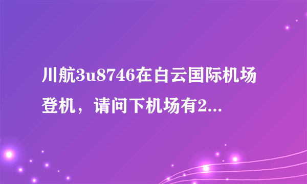 川航3u8746在白云国际机场登机，请问下机场有2个吗？是哪一个