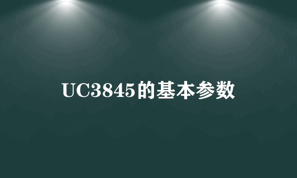 UC3845的基本参数