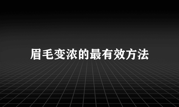 眉毛变浓的最有效方法