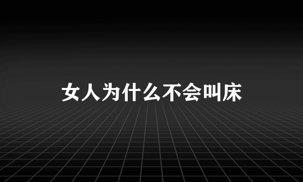 女人为什么不会叫床