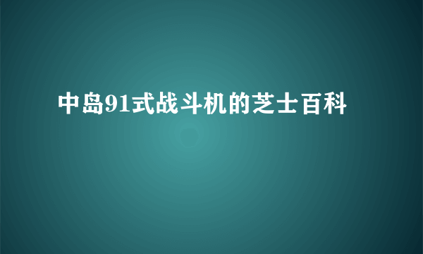 中岛91式战斗机的芝士百科