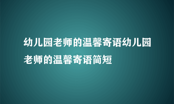 幼儿园老师的温馨寄语幼儿园老师的温馨寄语简短