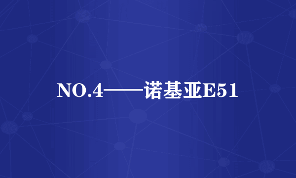 NO.4——诺基亚E51