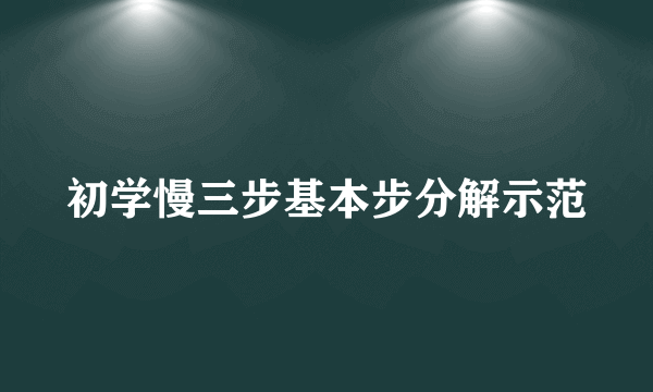 初学慢三步基本步分解示范