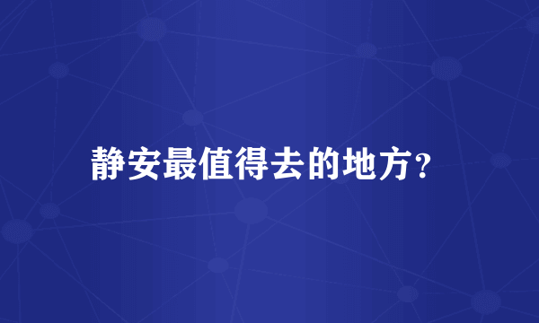 静安最值得去的地方？