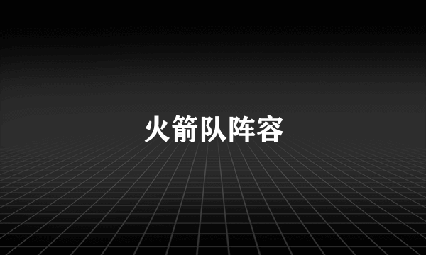 火箭队阵容