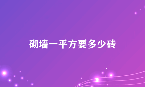 砌墙一平方要多少砖