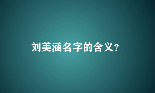 刘美涵名字的含义？