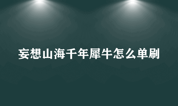 妄想山海千年犀牛怎么单刷