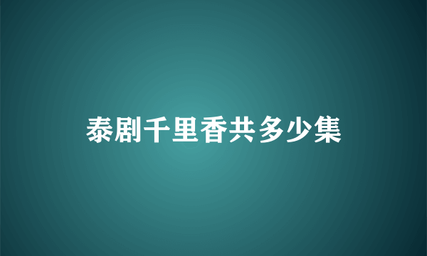 泰剧千里香共多少集