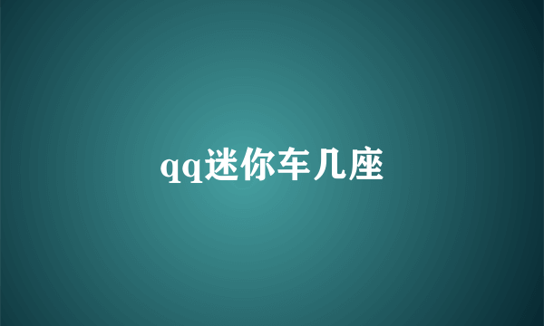 qq迷你车几座