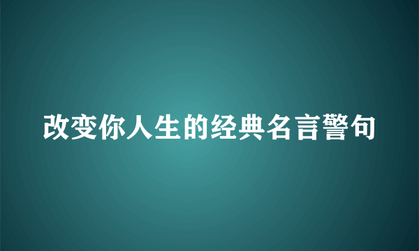 改变你人生的经典名言警句