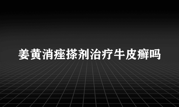 姜黄消痤搽剂治疗牛皮癣吗