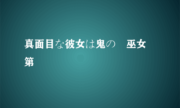 真面目な彼女は鬼の姫巫女 第