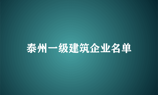 泰州一级建筑企业名单