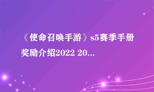 《使命召唤手游》s5赛季手册奖励介绍2022 2022新赛季s5赛季手册