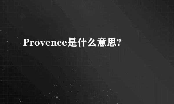 Provence是什么意思?