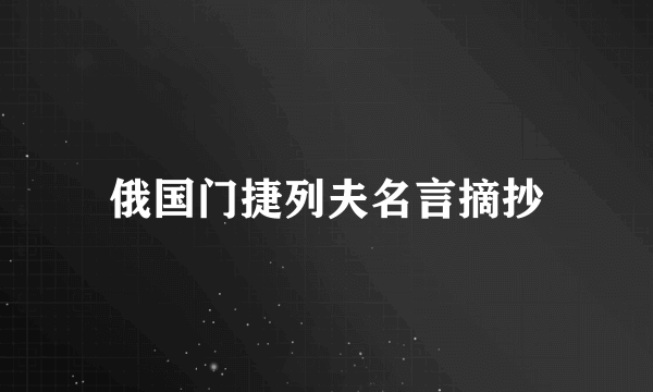 俄国门捷列夫名言摘抄