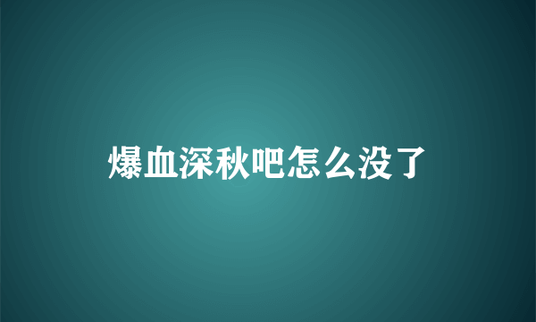 爆血深秋吧怎么没了