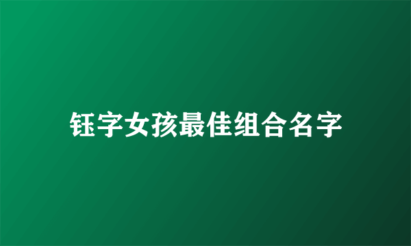 钰字女孩最佳组合名字