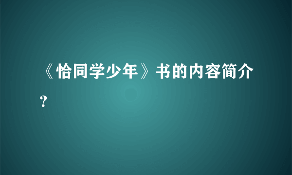 《恰同学少年》书的内容简介？