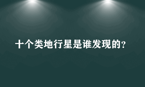 十个类地行星是谁发现的？