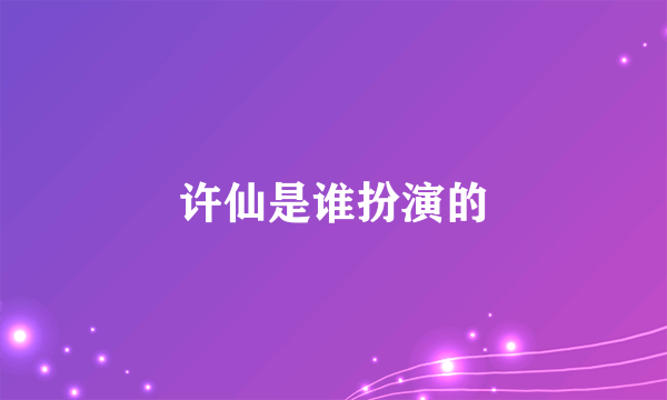 许仙是谁扮演的