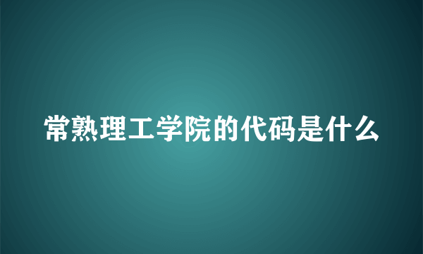 常熟理工学院的代码是什么