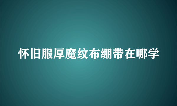 怀旧服厚魔纹布绷带在哪学