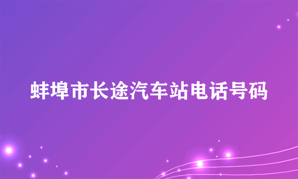 蚌埠市长途汽车站电话号码