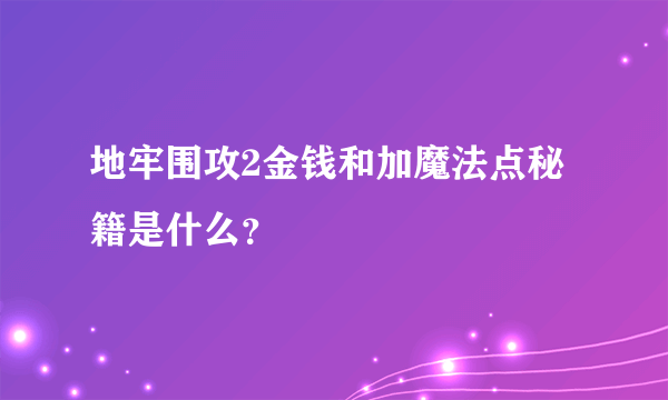 地牢围攻2金钱和加魔法点秘籍是什么？